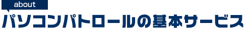パソコンパトロールの基本サービス