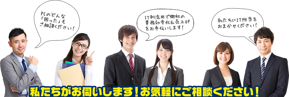 私たちがお伺いします！お気軽にご相談ください！