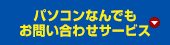 パソコンなんでもお問い合わせサービス