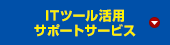 ITツール活用サポートサービス