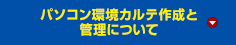 パソコン環境カルテ作成と管理について