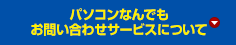 パソコンなんでもお問い合わせサービス