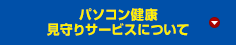 パソコン健康見守りサービスについて