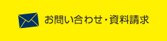 お問い合わせ・資料請求