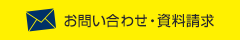 お問い合わせ・資料請求