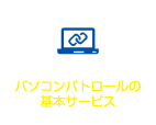 パソコンパトロールの基本サービス