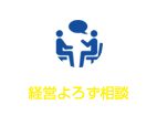 経営よろず相談