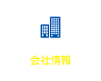 会社情報