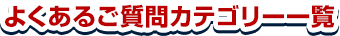 よくあるご質問カテゴリー一覧