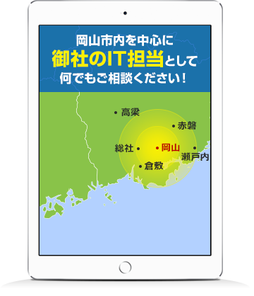 岡山しないを中心に御社のIT担当として何でもご相談ください！