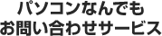 パソコンなんでもお問い合わせサービス