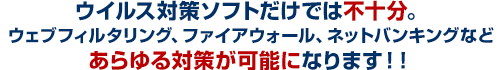 ウイルス対策ソフトだけでは不十分。