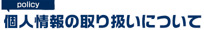 個人情報の取り扱いについて