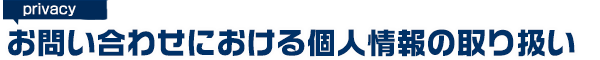 お問い合わせにおける個人情報の取り扱い