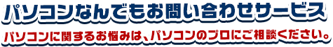 パソコンなんでもお問い合わせサービス