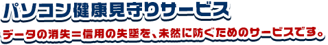 パソコン健康見守りサービス