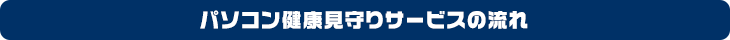 パソコン健康見守りサービスの流れ