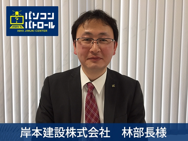岸本建設株式会社 林部長様